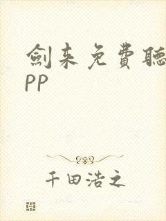 剑来免费听书app