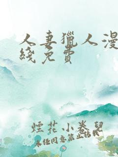 人妻猎人漫画在线免费