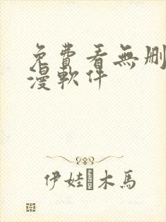 免费看无删减韩漫软件