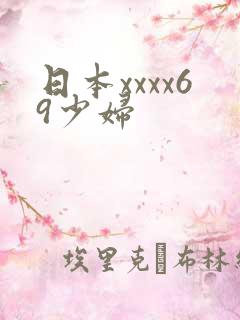 日本xxxx69少妇