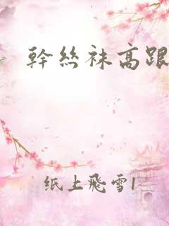 干丝袜高跟少妇