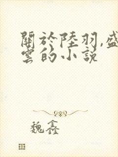 关于陆羽,盛凌云的小说