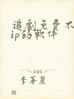 追剧免费不要vip的软件