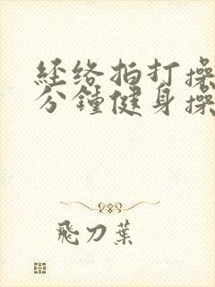 经络拍打操30分钟健身操视频