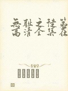 无耻之徒第8季高清全集在线观看