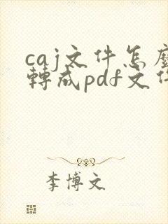 caj文件怎么转成pdf文件格式