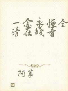 一念永恒全集高清在线看
