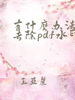 有什么办法可以去除pdf水印