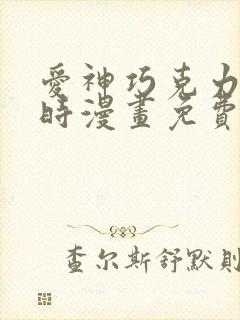 爱神巧克力进行时漫画免费观看下拉式