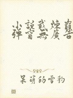 小说武炼巅峰无弹窗无广告