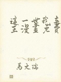 这一世我来当家主漫画免费阅读漫画