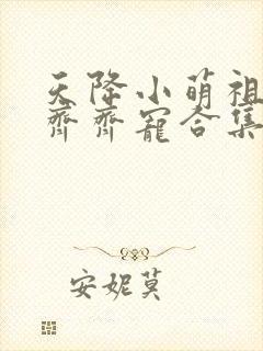 天降小萌祖全家齐齐宠合集