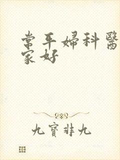 常平妇科医院哪家好
