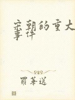 宋朝的重大历史事件