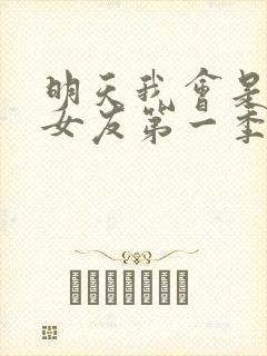 明天我会是谁的女友第一季免费观看