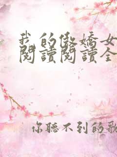我的傲娇女总裁阅读阅读全文