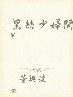 黑丝少妇开裆av