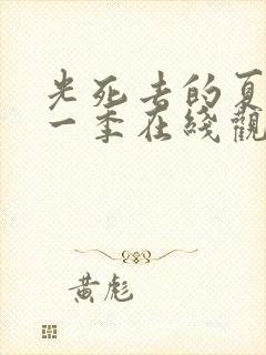 光死去的夏天第一季在线观看