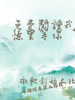 免费阅读我在回忆里等你