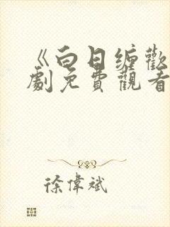 《白日缠欢》短剧免费观看全集