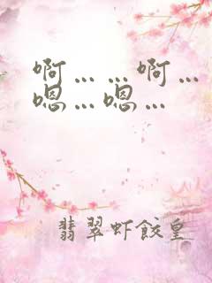 啊……啊……嗯嗯…嗯…