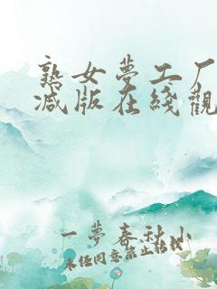 熟女梦工厂未删减版在线观看