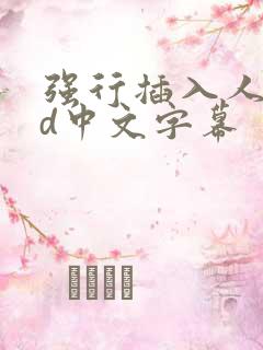 强行插入人妻hd中文字幕