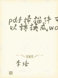 pdf扫描件可以转换成word吗