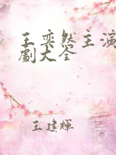 王奕然主演的短剧大全