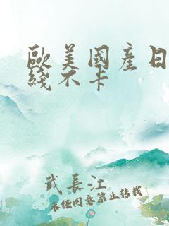 欧美国产日韩在线不卡