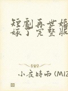 短剧再世婚约我嫁了完整版