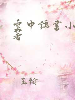 云中锦书小说原著