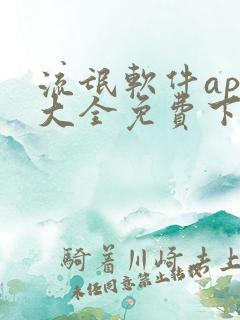 流氓软件app大全免费下载
