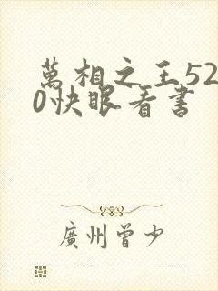 万相之王5200快眼看书