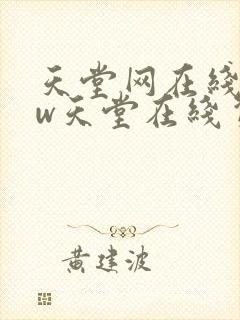 天堂网在线www天堂在线资源