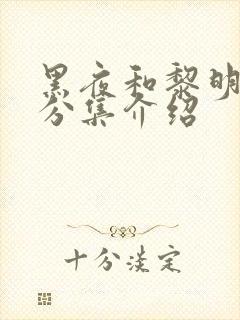 黑夜和黎明剧情分集介绍