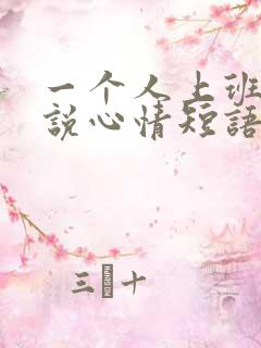 一个人上班的说说心情短语
