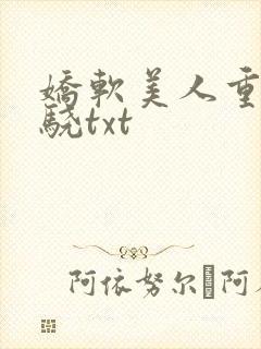 娇软美人重生秦骁txt