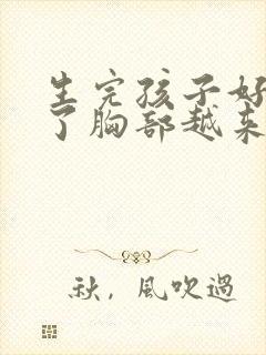 生完孩子好几年了胸部越来越小