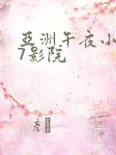 亚洲午夜小777影院