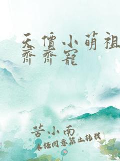 天价小萌祖全家齐齐宠