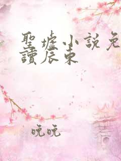 圣墟小说免费阅读辰东
