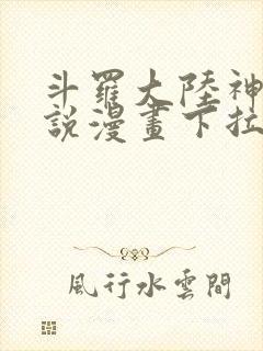 斗罗大陆神界传说漫画下拉式免费