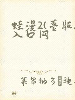 蛙漫2(台版)入口网