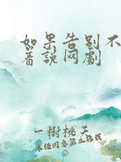 如果告别不能笑着说网剧