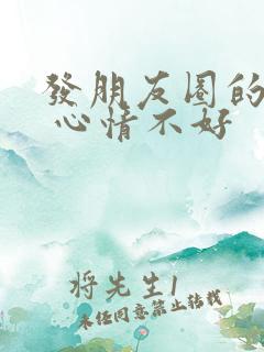 发朋友圈的句子 心情不好