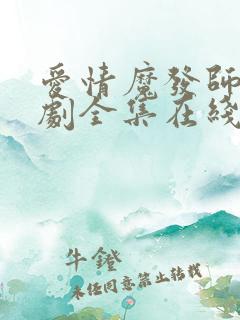 爱情魔发师电视剧全集在线观看免费