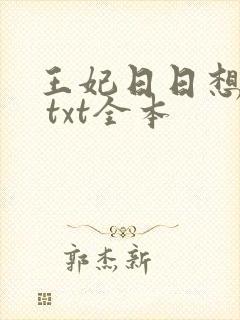 王妃日日想和离 txt全本