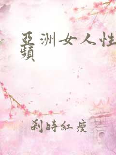 亚洲女人性性视频