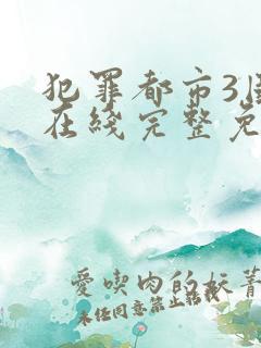 犯罪都市3国语在线完整免费